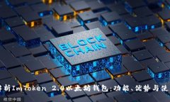 全面解析ImToken 2.0以太坊钱