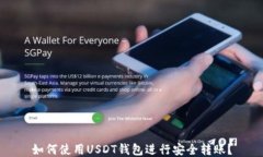 如何使用USDT钱包进行安全