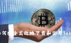 全面指南：如何安全高效