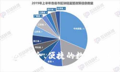 USDT第三方钱包：安全、便捷的数字货币存储解决方案