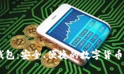 USDT第三方钱包：安全、便捷的数字货币存储解决方案