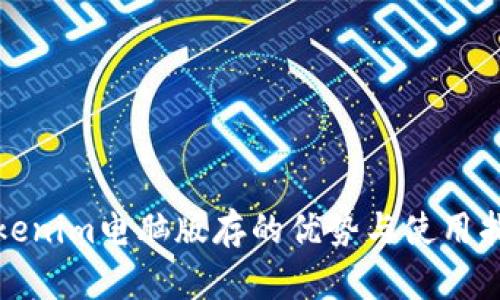 Tokenim电脑版存的优势与使用指南