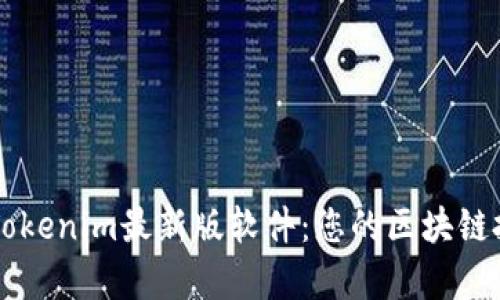 全面解读Tokenim最新版软件：您的区块链投资好帮手