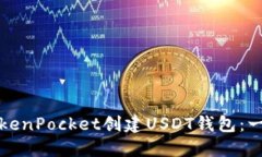 如何在TokenPocket创建USDT钱