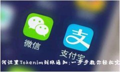 如何设置Tokenim到账通知：
