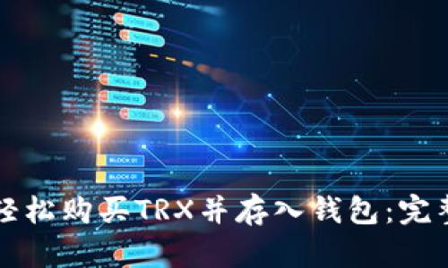 如何轻松购买TRX并存入钱包：完整指南