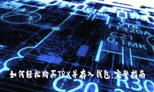 如何轻松购买TRX并存入钱包：完整指南