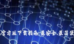 比特币钱包官方版下载指