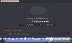 波场钱包手续费详解：如