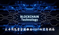 火币钱包资金转换为USDT的