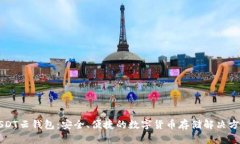USDT云钱包：安全、便捷的