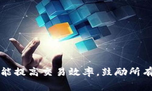 baioti以太坊转账手续费详解：如何你的交易成本/baioti

以太坊, 转账手续费, 钱包, 区块链/guanjianci

### 内容主体大纲

1. **引言**
   - 介绍以太坊网络及其重要性
   - 解释转账手续费的概念

2. **以太坊转账手续费的构成**
   - Gas的定义及其在以太坊中的作用
   - Gas价格与Gas限制的关系
   - 手续费如何计算

3. **影响以太坊转账手续费的因素**
   - 网络拥堵程度
   - 交易复杂性
   - 市场供需关系

4. **如何查询当前的以太坊转账手续费**
   - 使用区块链浏览器
   - 参考加密货币价格网站
   - 转账手续费计算工具

5. **降低以太坊转账手续费的策略**
   - 选择适当的交易时间
   - 调整Gas价格
   - 使用不同的钱包和平台

6. **常见问题解答**
   - 以太坊转账手续费是固定的吗？
   - Gas不足会怎样？
   - 如何处理转账失败或延迟？
   - 是否有平台可以免手续费？
   - 每笔交易的Gas限制是多少？
   - 大于0的手续费是否一定会被 miners 接受？
   - 如何选择最佳的钱包进行转账？

7. **结论**
   - 总结以太坊转账手续费的重要性
   - 鼓励读者深入了解区块链世界

---

### 引言

以太坊是当今最流行的区块链平台之一，不仅支持数字货币转账，还兼备智能合约的强大功能。作为一种去中心化的区块链网络，以太坊的转账手续费（也称为Gas费用）在用户进行交易时扮演着重要角色。那么，什么是以太坊转账手续费呢？简单来说，这是用户在进行交易时，需要支付给矿工的一笔费用，以激励他们确认和验证该笔交易。

转账手续费的作用
在以太坊网络中，矿工通过竞标交易的手续费来获得奖励。当网络拥挤时，用户可能需要支付更高的手续费，以确保他们的交易能够迅速被处理。因此，理解和转账手续费，对任何以太坊用户而言都显得尤为重要。

---

### 以太坊转账手续费的构成

Gas的定义及其作用
在以太坊中，Gas是执行任何操作（包括转账和智能合约执行）所需的计算资源单位。每笔交易都会消耗一定量的Gas，具体数值根据交易的复杂程度而不同。例如，简单的ETH转账需要的Gas量通常较少，而复杂的智能合约操作却需消耗更多的Gas。

Gas价格与Gas限制的关系
Gas价格是用户愿意支付的每个Gas单位的价格。以太坊的用户可以设置他们愿意支付的Gas价格，以此来影响交易的优先级。Gas限制则是指单笔交易所能使用的最大Gas量，矿工会根据这个限制来处理交易。

手续费如何计算
手续费的计算公式为：手续费 = Gas使用量 x Gas价格。例如，如果一个交易使用了21000 Gas，而Gas价格为100 Gwei，那么手续费为0.0021 ETH。这意味着越高的Gas价格，会导致越高的交易费用。

---

### 影响以太坊转账手续费的因素

网络拥堵程度
当以太坊网络处于高峰期时，交易堵塞现象会出现，导致用户为了促使交易得以确认，提升Gas价格。反之，当网络清闲时，Gas价格会下降。

交易复杂性
不同交易所消耗的Gas量不同，越复杂的交易（如涉及多个智能合约的交互）所需的Gas越多。因此，进行简单转账时，手续费会相对较低。

市场供需关系
比如，某些项目或DApp的发布会导致网络拥塞，进而提升整体Gas价格。用户在选择交易时间时，也应考虑市场动态，以降低自己的交易成本。

---

### 如何查询当前的以太坊转账手续费

使用区块链浏览器
用户可以通过区块链浏览器获取实时的Gas价格以及网络状态。一些流行的区块链浏览器，例如Etherscan，提供了详细的Gas价格统计和历史数据，让用户在进行交易前比对当前手续费水平。

参考加密货币价格网站
某些加密货币价格网站也集成了以太坊转账手续费的查询工具，帮助用户快速获取信息。

转账手续费计算工具
市面上有很多专门为用户设计的Gas费用计算器，通过输入交易类型和复杂度，用户可以快速估算手续费。

---

### 降低以太坊转账手续费的策略

选择适当的交易时间
避开高峰期进行交易，可以有效降低手续费。用户可以查看历史数据，找出以太坊网络相对冷静的时段，在此时进行转账。

调整Gas价格
用户可以手动设置Gas价格，选择低点以减少手续费。但需注意，过低的Gas价格可能会造成交易延迟或失败。

使用不同的钱包和平台
不同的钱包和平台对于Gas费的计算可能存在差异，用户可通过试用不同的钱包来查找最适合自己的选择，提高转账的经济性。

---

### 常见问题解答

以太坊转账手续费是固定的吗？
不，手续费是动态变化的，受多种因素影响，包括网络拥堵、交易复杂性和市场供需关系。用户应时刻关注市场动态。

Gas不足会怎样？
如果用户设置的Gas不足，交易将不会被处理，甚至可能会出现交易失败的情况。用户需要注意设定合理的Gas限制。

如何处理转账失败或延迟？
如果交易失败或超时，用户可通过确认Gas是否设置合理、网络状态和矿工确认速度等来分析原因。一旦确认问题，用户可选择重新发起交易。

是否有平台可以免手续费？
有些去中心化交易所可能会提供奖励机制，但是用户在使用这些平台时，还是需要承担一定费用。建议用户在进行选择时多加考虑。

每笔交易的Gas限制是多少？
每笔交易的Gas限制因具体操作而异。普通ETH转账一般在21000 Gas，但复杂的智能合约执行则需更多Gas。

大于0的手续费是否一定会被 miners 接受？
通常情况下，只要Gas价格不低于当前市场平均水平，矿工都会选择接受。但是，在网络高峰期，用户需要考虑到提高手续费以便迅速确认交易。

如何选择最佳的钱包进行转账？
用户应根据钱包的手续费策略、便捷性、安全性等因素进行选择。建议查看不同钱包的用户评价和手续费相关的信息，来作出更合适的决策。

---

### 结论

以太坊转账手续费是影响用户交易成本的重要因素，理解其构成和影响因素，可以帮助用户更加理智地进行转账操作。通过手续费，用户不仅能节省资金，还能提高交易效率。鼓励所有以太坊用户深入研究区块链的基本概念，提高自身的交易技巧和成本控制能力。