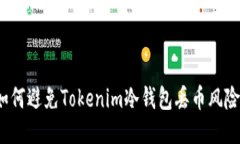 如何避免Tokenim冷钱包丢币