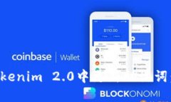 如何在Tokenim 2.0中更新助记
