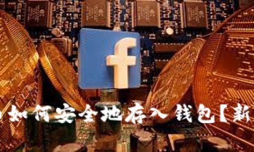 比特币如何安全地存入钱包？新手指南