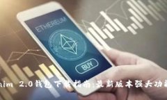 Tokenim 2.0钱包下载指南：最