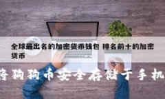 如何将狗狗币安全存储于