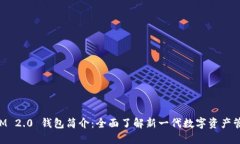TokenIM 2.0 钱包简介：全面