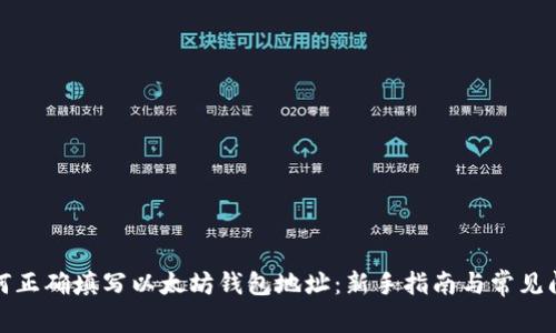 如何正确填写以太坊钱包地址：新手指南与常见问题