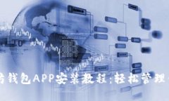 详细下载以太坊钱包APP安