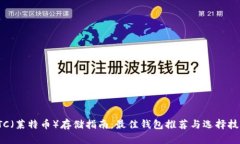 LTC（莱特币）存储指南：