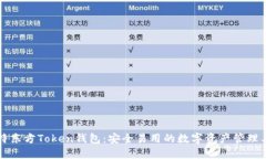 华特东方Token钱包：安全易