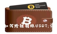 TP钱包如何跨链转账USDT：