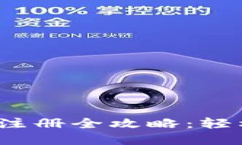 IM Token钱包手机注册全攻略：轻松掌控您的数字资产