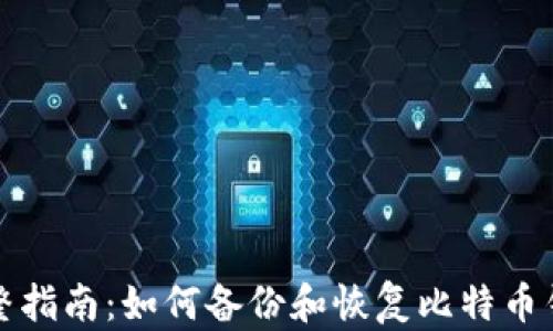 
完整指南：如何备份和恢复比特币钱包