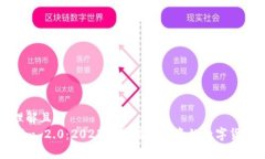 易于理解且的Tokenim 2.0：