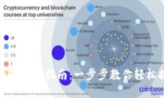瑞波币钱包提现指南：一