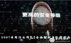 USDT币用什么钱包？全面解