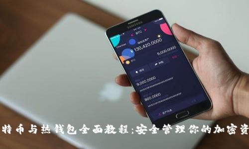 比特币与热钱包全面教程：安全管理你的加密资产