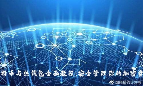 比特币与热钱包全面教程：安全管理你的加密资产