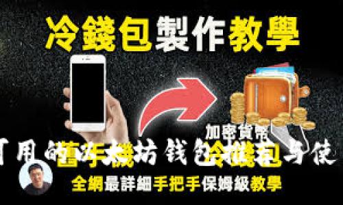 国内可用的以太坊钱包推荐与使用指南