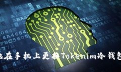 如何安全地在手机上更换