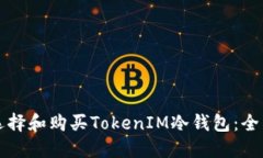 如何选择和购买TokenIM冷钱