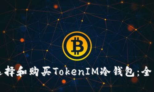 如何选择和购买TokenIM冷钱包：全面指南