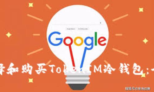 如何选择和购买TokenIM冷钱包：全面指南