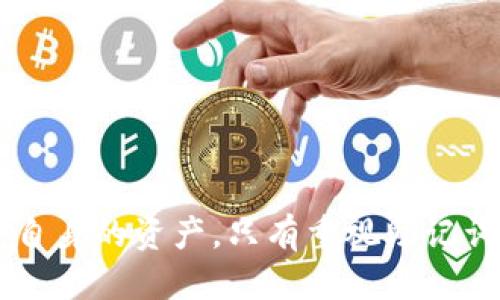 如何安全管理以太坊钱包的助记词
以太坊钱包, 助记词, 加密货币, 钱包安全/guanjianci

## 内容主体大纲

1. 引言
   - 介绍以太坊及其钱包的概念
   - 助记词的重要性

2. 什么是助记词？
   - 助记词的定义
   - 助记词的组成与生成
   - 助记词的用途

3. 如何生成以太坊钱包的助记词？
   - 创建以太坊钱包的过程
   - 使用硬件钱包与软件钱包

4. 助记词的存储与备份
   - 在线存储 vs 离线存储
   - 助记词打印与保管的建议
   - 使用密码管理工具

5. 安全管理助记词的措施
   - 防止网络攻击
   - 防止物理损失
   - 遇到黑客攻击时的应对措施

6. 助记词丢失后如何恢复钱包？
   - 恢复步骤
   - 恢复期间需注意的安全事项

7. 助记词与以太坊智能合约的关系
   - 智能合约的基本概念
   - 助记词在智能合约中的应用

8. 未来趋势：助记词的演变与新技术
   - 多重签名技术
   - 生物识别技术
   - 跨链技术影响

9. 结论
   - 重申助记词的安全管理的重要性
   - 鼓励读者采取必要措施保护自己的资产

---

## 内容详述

### 1. 引言
以太坊是一个去中心化的平台，允许开发人员在其链上构建智能合约和去中心化应用（DApps）。在以太坊及其他加密货币生态系统中，钱包扮演着至关重要的角色，它不仅用于存储数字资产，还用于进行交易、参与投资等。助记词是以太坊钱包中一个不可或缺的部分，它确保用户的安全和便利性。

助记词（Mnemonic Phrase）是一串简短的单词，让用户能够更方便容易地记住来访问和管理他们的数字资产。通过助记词，用户可以恢复钱包，保护资产免受未授权访问的风险。本文将深入探讨助记词的生成、储存及管理等方面，以帮助用户安全管理他们的以太坊钱包。

### 2. 什么是助记词？
助记词的定义
助记词是一个由一系列单词组成的短语，通常由12、15、18或24个单词构成，它们通过特定的算法生成，能够唯一地标识用户的加密货币钱包。

助记词的组成与生成
助记词通常是由随机产生的单词表中选取的一系列单词，这些单词是有特定的顺序的，组合成短语以便于用户记忆。生成助记词的算法一般遵循BIP39标准。

助记词的用途
助记词的主要用途在于帮助用户在遗失访问权限或设备故障的情况下，通过输入助记词来恢复钱包。同时，助记词也提供了一种简单的方式来导出和导入钱包。

### 3. 如何生成以太坊钱包的助记词？
创建以太坊钱包的过程
生成以太坊钱包通常可以通过多种方式实现，比如下载官方钱包应用或通过第三方在线服务。用户在首次创建钱包时，会自动生成助记词，这一过程是安全和私密的。

使用硬件钱包与软件钱包
硬件钱包提供了更高的安全性，因为它们是离线的，能够防止网络攻击，而软件钱包则更为便捷，但相对安全性较低。无论选择哪种类型的钱包，生成助记词的过程都是类似的。

### 4. 助记词的存储与备份
在线存储 vs 离线存储
考虑到安全性，建议用户选择离线存储助记词，比如将其写在纸上并安全保管，避免将其直接存储在云端或电子设备中。

助记词打印与保管的建议
打印助记词并放置在安全的地点，如保险箱，可以减少丢失的风险。注意，助记词不应与个人信息绑定在一起。

使用密码管理工具
对于一些用户而言，使用密码管理器来存储助记词也是一个不错的选择。保证选择一个可信赖和安全的管理工具，确保数据的加密和安全性。

### 5. 安全管理助记词的措施
防止网络攻击
网络攻击是助记词面临的最大威胁之一。用户需保证他们的设备和软件保持最新状态，使用强密码和两步验证等安全措施。

防止物理损失
物理损失是指助记词的实体记录被遗失或被毁坏，用户应采取措施，例如保留多个副本，并分散存储这些副本在不同的安全地点。

遇到黑客攻击时的应对措施
如果怀疑助记词或钱包被黑客访问，用户应立即进行密码修改，转移资产至新的钱包，并联系相关支持团队。

### 6. 助记词丢失后如何恢复钱包？
恢复步骤
若用户丢失助记词，可以尝试通过硬件钱包或其他已知的备份进行恢复。若无备份，则可能面临永久性失去访问权限的风险。

恢复期间需注意的安全事项
在恢复过程中，确保在一个安全、私密的环境中进行操作，避免他人窥视自己的助记词和相关信息，以保护账户安全。

### 7. 助记词与以太坊智能合约的关系
智能合约的基本概念
智能合约是自动执行的合约，其条款以代码的形式存在于区块链上。在以太坊网络中，这些合约会直接与以太坊钱包及其助记词关联，使用它们来管理资产。

助记词在智能合约中的应用
当用户通过钱包与智能合约进行交互时，助记词确保用户能够安全且方便地访问这些合约。维护助记词的安全性，对于保护所有在智能合约中执行的资产至关重要。

### 8. 未来趋势：助记词的演变与新技术
多重签名技术
多重签名技术允许多个用户审核和批准交易，从而增强了安全性。随着多重签名技术的发展，助记词的使用方式可能会不断演变。

生物识别技术
生物识别技术的兴起可能会提供另一种钱包访问方式，使用户无需记住助记词，直接使用指纹或面部识别技术进行身份验证。

跨链技术影响
随着跨链技术的发展，以及不同区块链之间的互操作性日益增强，助记词的作用也可能随之调整，以适应新的环境和需求。

### 9. 结论
助记词是以太坊钱包使用中的一个核心概念，其安全管理至关重要。随着技术的不断发展，用户需要保持警醒，采取适当的措施来保护自身的资产。只有重视助记词的安全性，才能在日益复杂的加密货币环境中保障用户的财产安全。