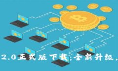 TokenIM 2.0正式版下载：全新