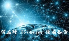 ## 如何应对 Tokenim 没有备