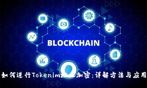 如何进行Tokenim地址加密：详解方法与应用