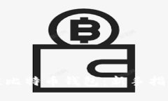 选择最佳比特币钱包：新