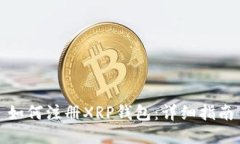 如何注册XRP钱包：详细指