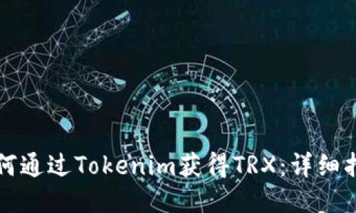 如何通过Tokenim获得TRX：详细指南