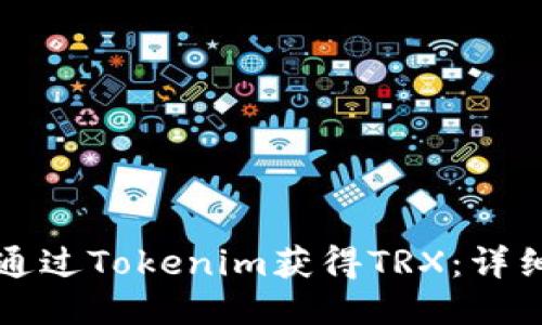 如何通过Tokenim获得TRX：详细指南