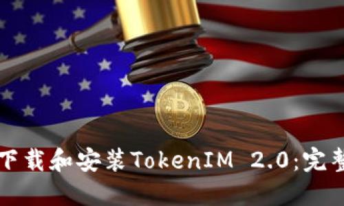 如何下载和安装TokenIM 2.0：完整指南