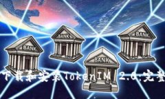 如何下载和安装TokenIM 2.