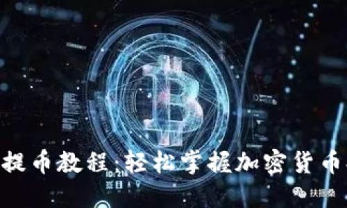 Tokenim提币教程：轻松掌握加密货币提现技巧